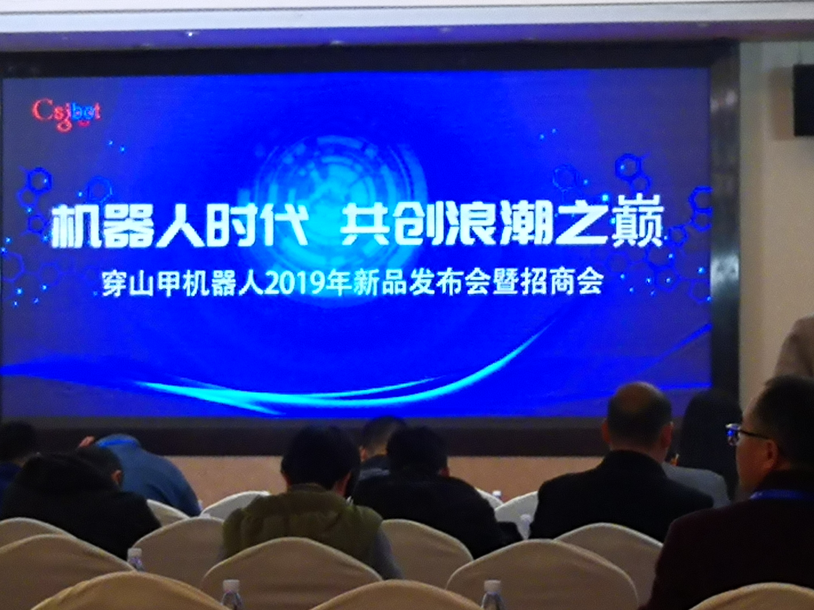 思默思科技參加穿山甲機(jī)器人2019年新品發(fā)布會暨招商會