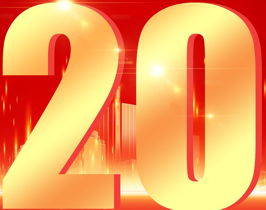 祝賀思默思科技成立二十周年！